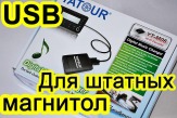 Usb-aux для штатных магнитол.