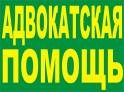 Юридические консультации, защита в судах Омска и области