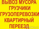 Вывоз мусора грузчики Квартирные переезды грузоперевозки